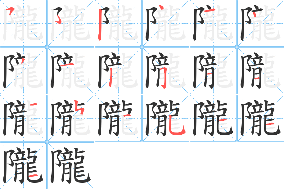隴字的笔顺笔画分步演示