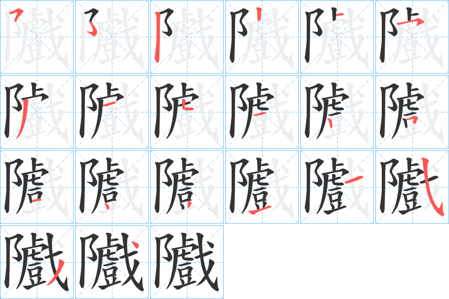 隵字的笔顺笔画分步演示