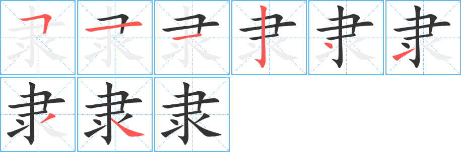 隶字的笔顺笔画分步演示