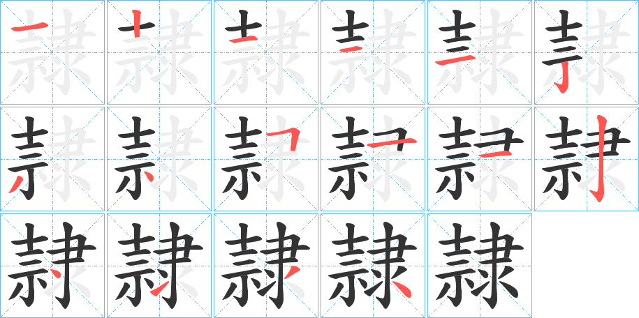 隷字的笔顺笔画分步演示