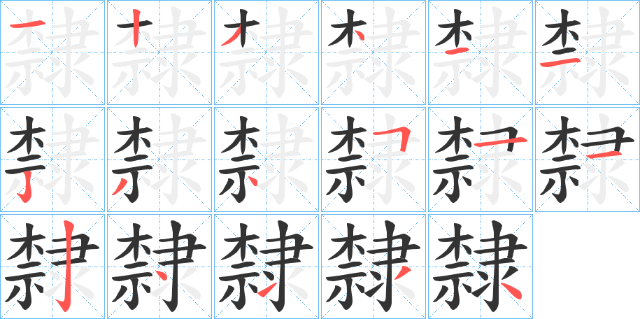 隸字的笔顺笔画分步演示
