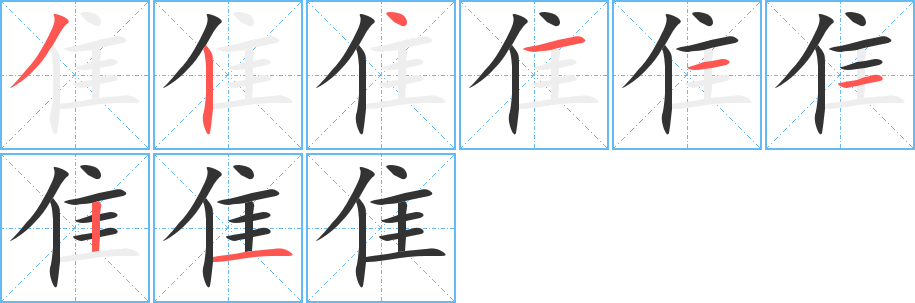 隹字的笔顺笔画分步演示