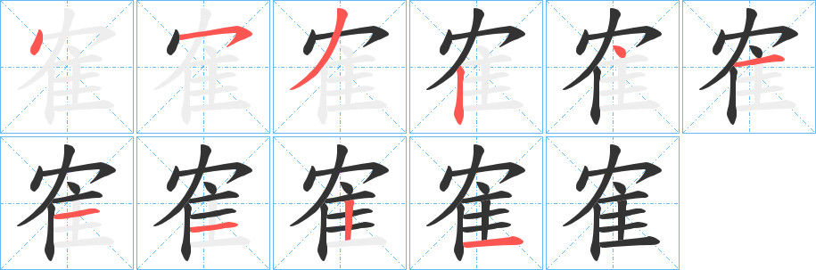 隺字的笔顺笔画分步演示