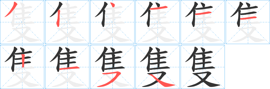 隻字的笔顺笔画分步演示