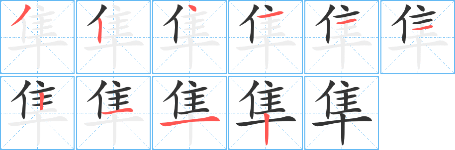 隼字的笔顺笔画分步演示