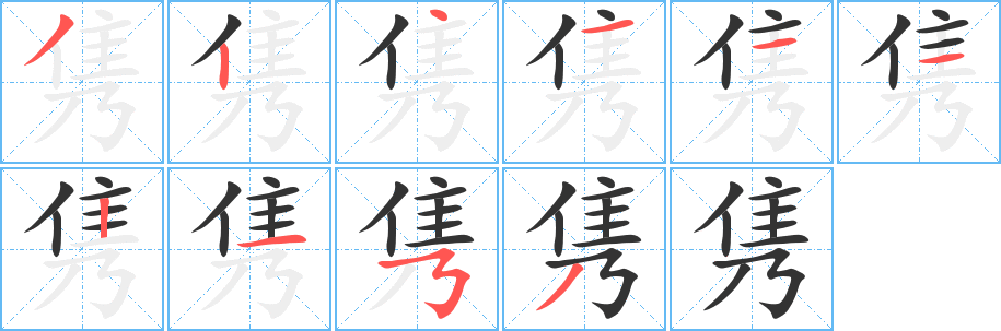 隽字的笔顺笔画分步演示