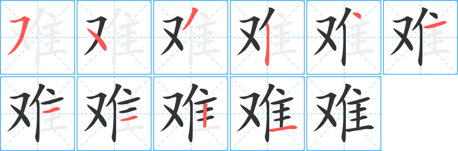 难字的笔顺笔画分步演示