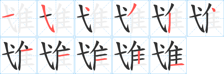 隿字的笔顺笔画分步演示