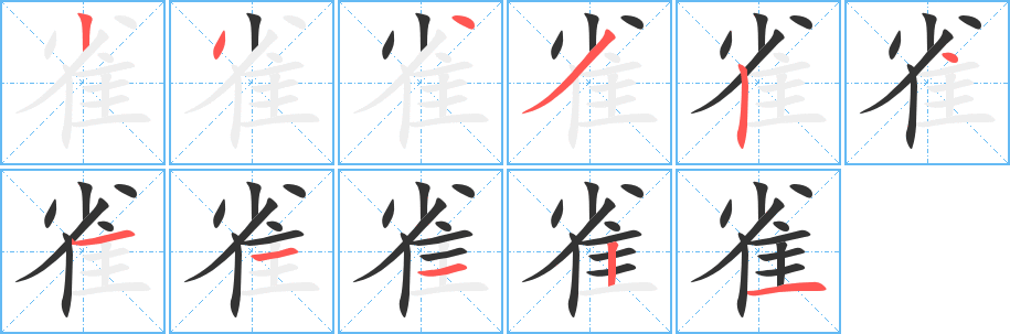 雀字的笔顺笔画分步演示