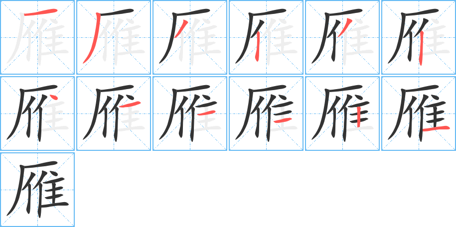 雁字的笔顺笔画分步演示