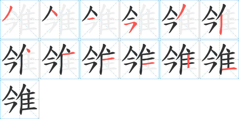 雂字的笔顺笔画分步演示