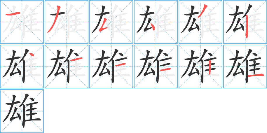 雄字的笔顺笔画分步演示