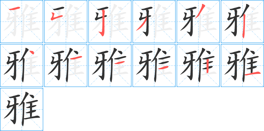雅字的笔顺笔画分步演示