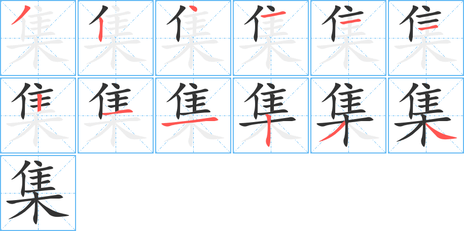 集字的笔顺笔画分步演示