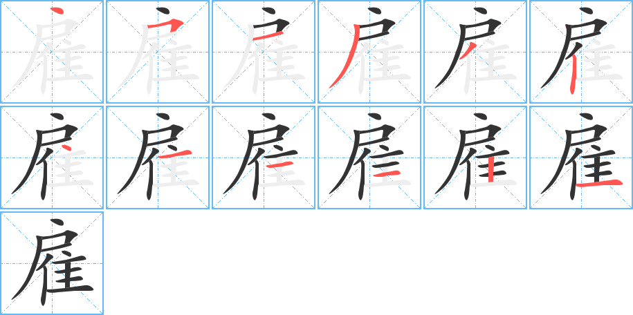 雇字的笔顺笔画分步演示