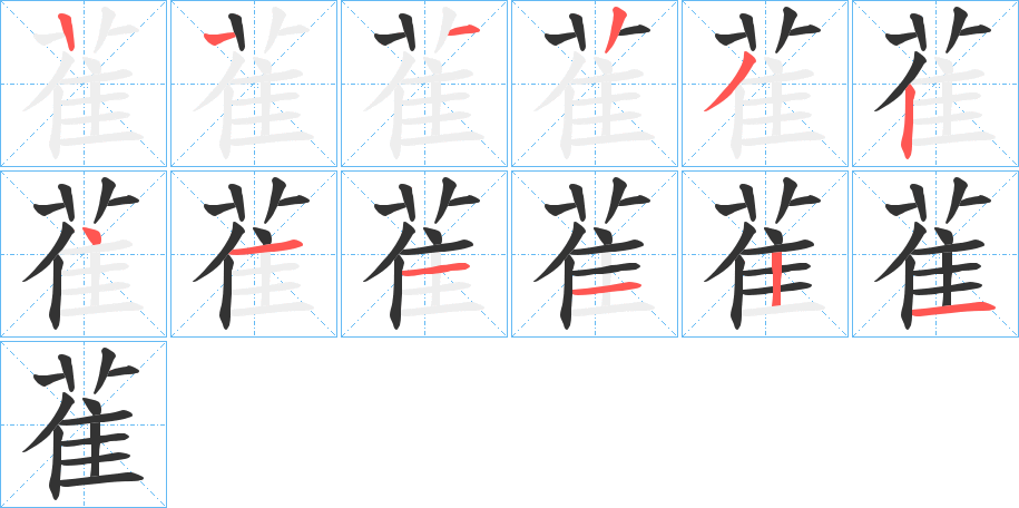 雈字的笔顺笔画分步演示