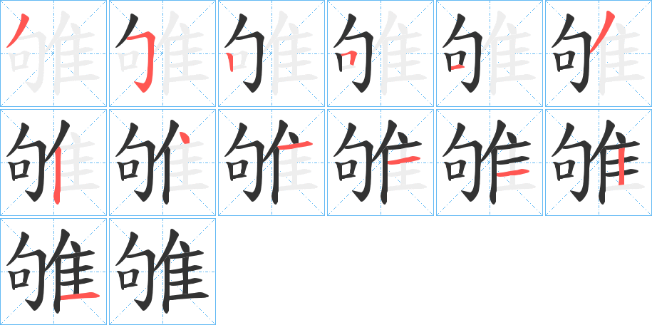 雊字的笔顺笔画分步演示