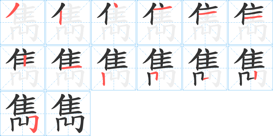 雋字的笔顺笔画分步演示