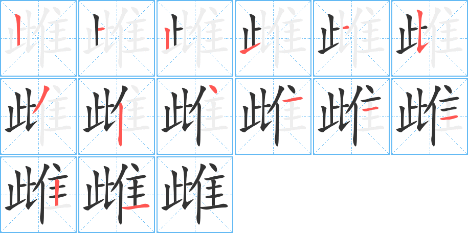 雌字的笔顺笔画分步演示