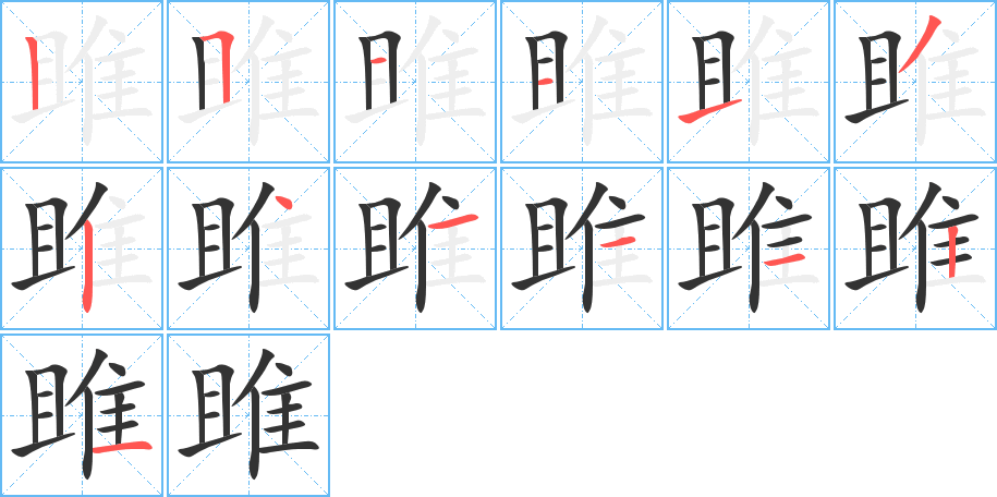 雎字的笔顺笔画分步演示