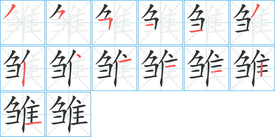 雏字的笔顺笔画分步演示