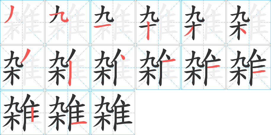 雑字的笔顺笔画分步演示