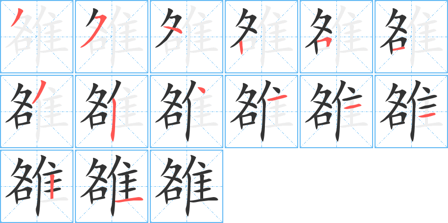 雒字的笔顺笔画分步演示