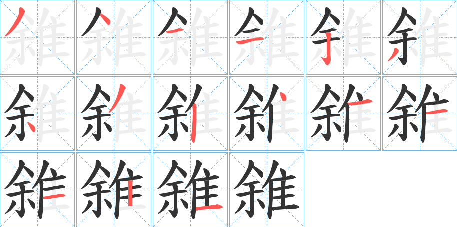 雓字的笔顺笔画分步演示