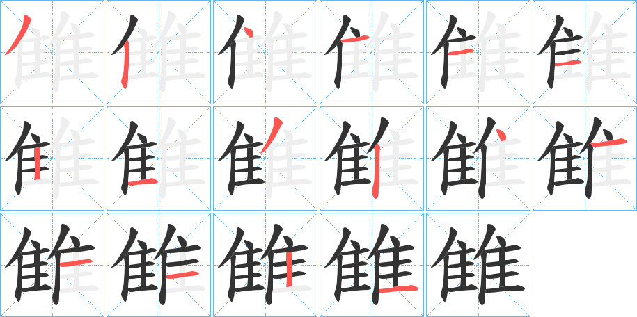 雔字的笔顺笔画分步演示