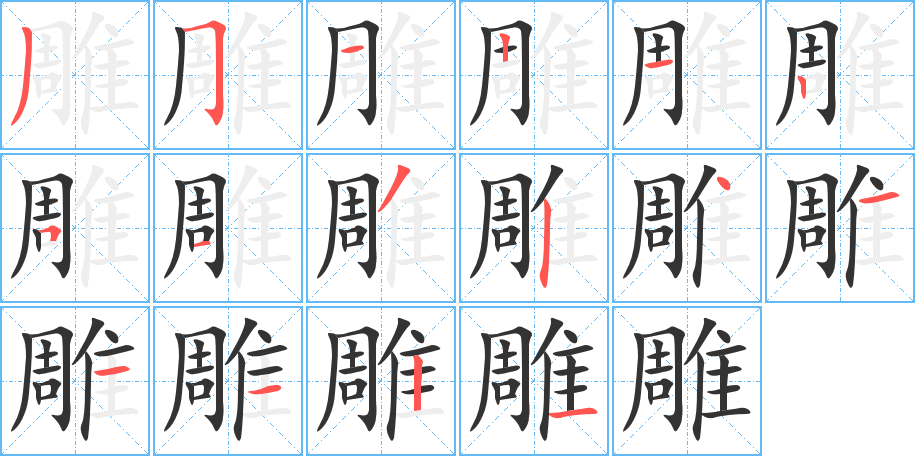 雕字的笔顺笔画分步演示