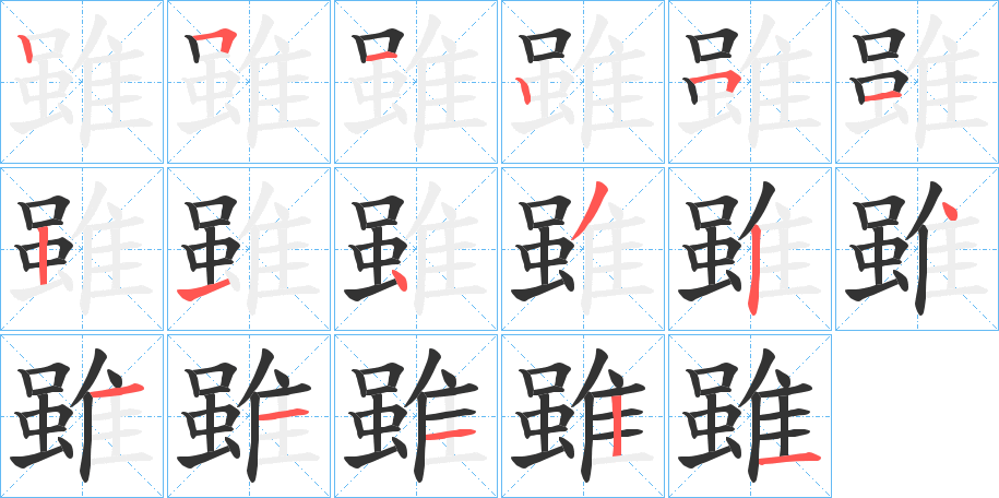 雖字的笔顺笔画分步演示