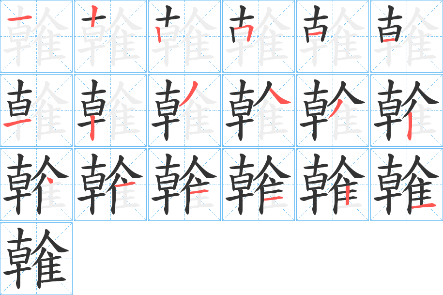 雗字的笔顺笔画分步演示