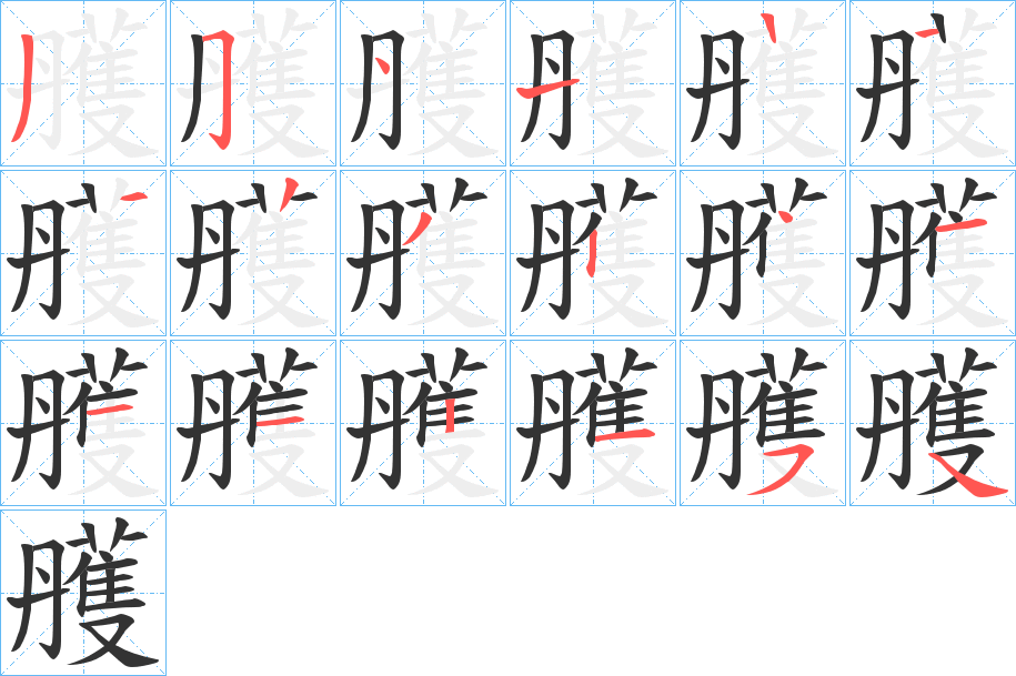 雘字的笔顺笔画分步演示