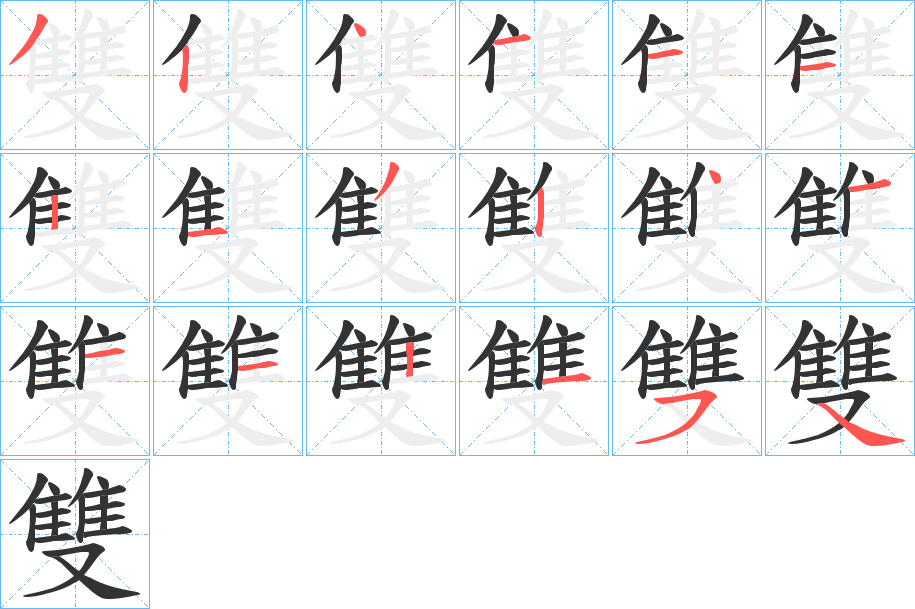 雙字的笔顺笔画分步演示