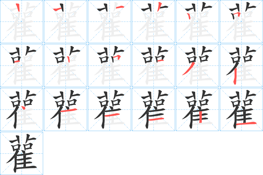 雚字的笔顺笔画分步演示