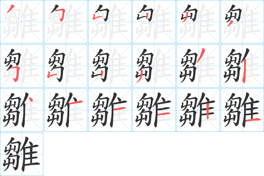 雛字的笔顺笔画分步演示