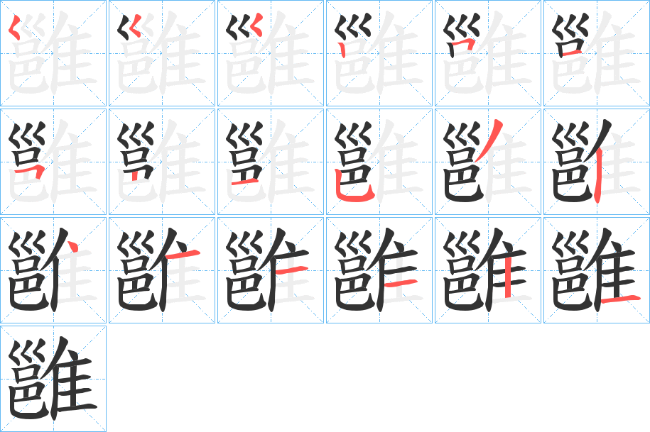 雝字的笔顺笔画分步演示