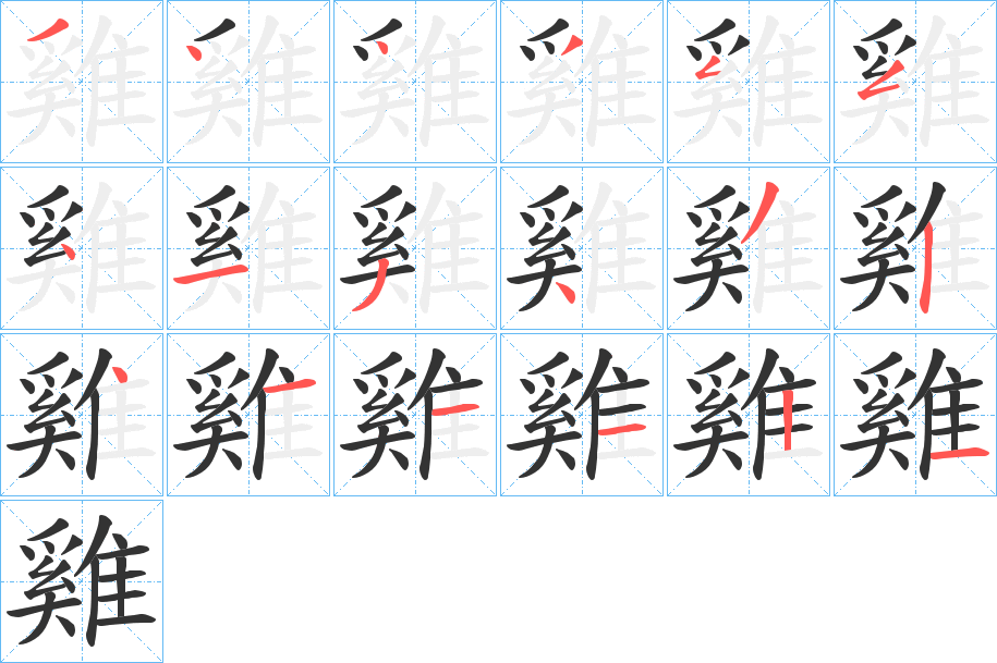 雞字的笔顺笔画分步演示