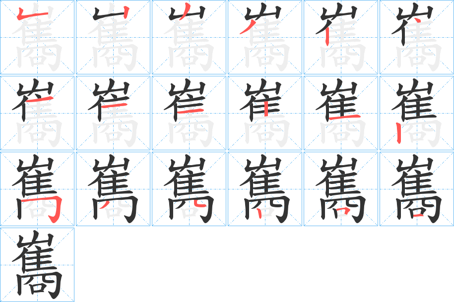 雟字的笔顺笔画分步演示