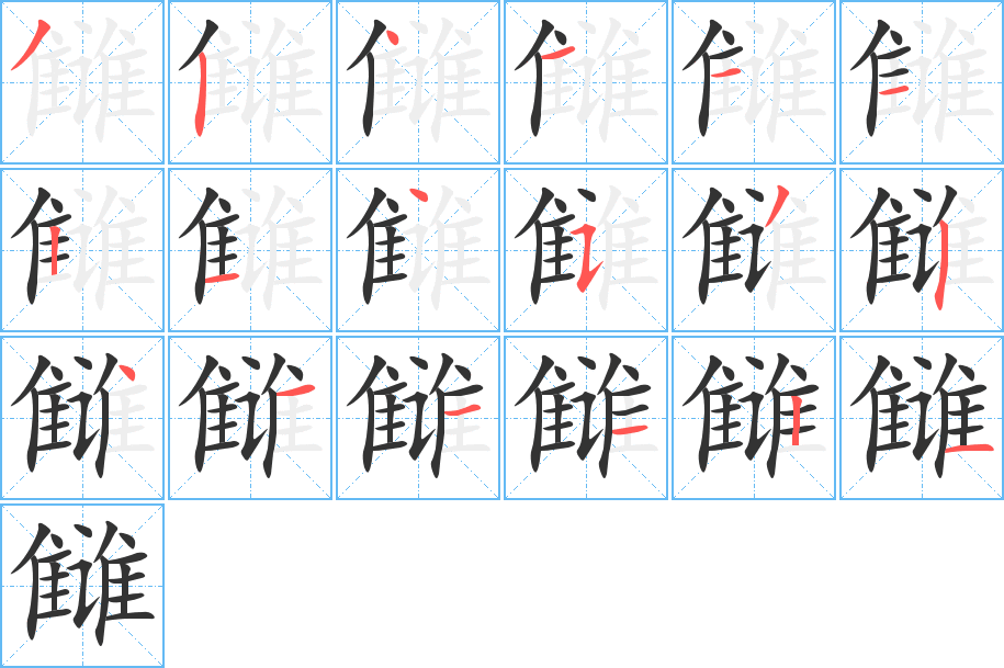 雠字的笔顺笔画分步演示