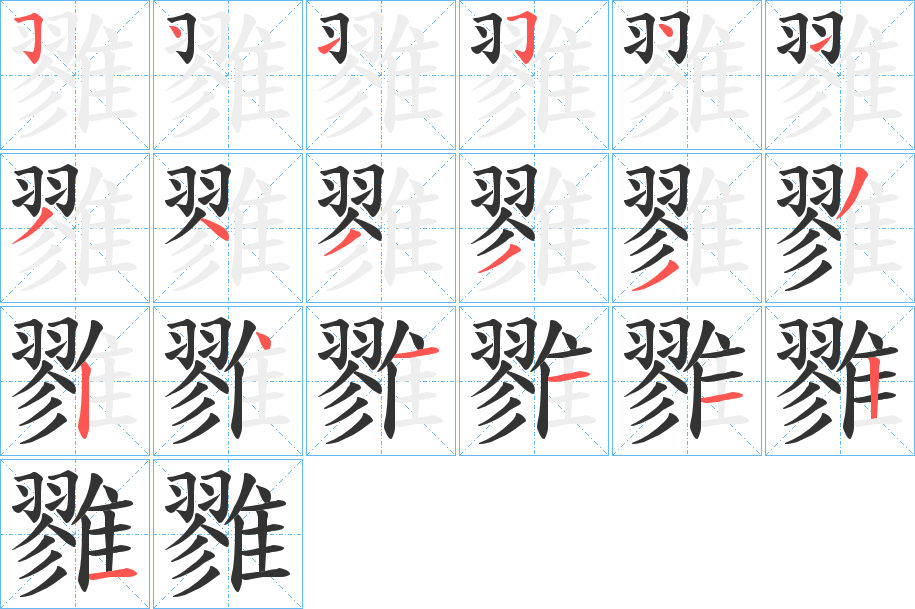 雡字的笔顺笔画分步演示