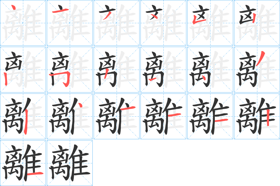 離字的笔顺笔画分步演示