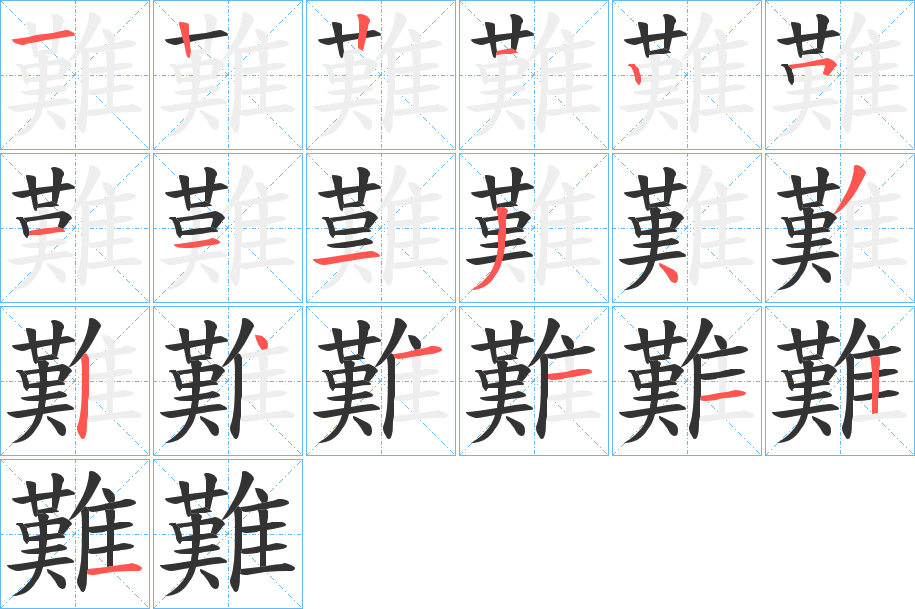 難字的笔顺笔画分步演示