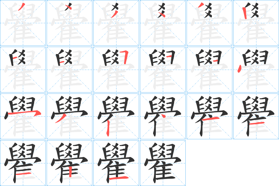 雤字的笔顺笔画分步演示
