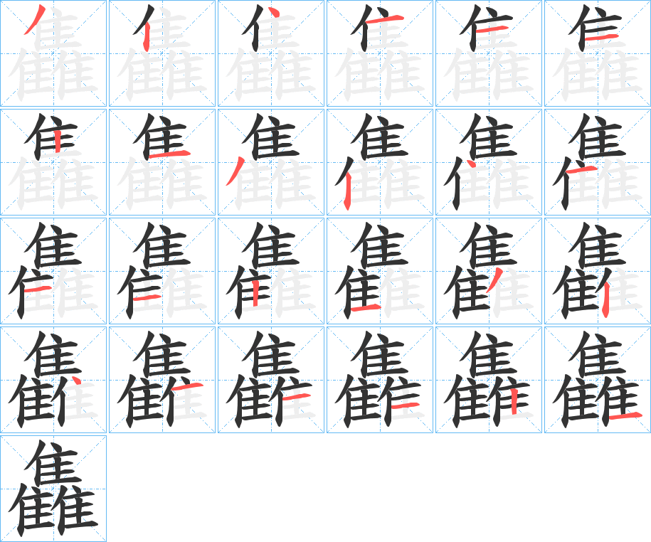 雥字的笔顺笔画分步演示