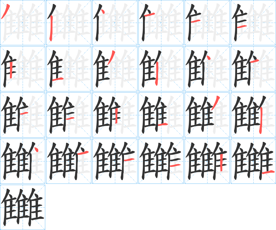雦字的笔顺笔画分步演示
