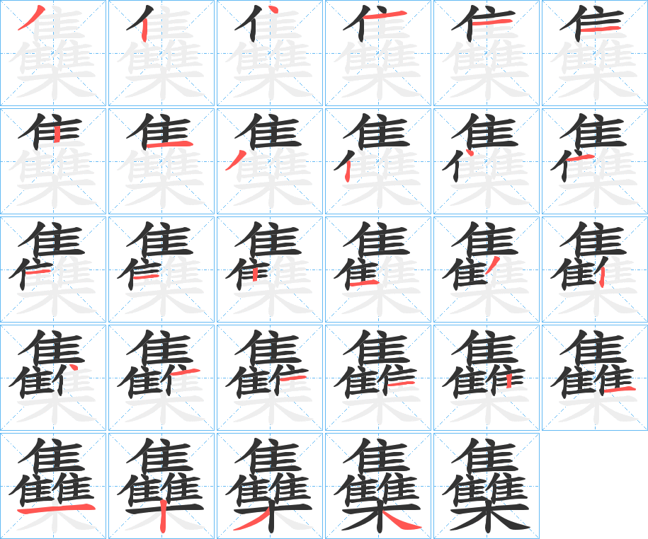雧字的笔顺笔画分步演示