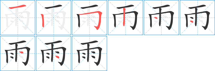 雨字的笔顺笔画分步演示