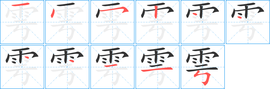 雩字的笔顺笔画分步演示