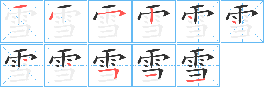 雪字的笔顺笔画分步演示